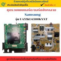 ราคา ชุดรวมเมนบอร์ด บอร์ดซัพพลาย Samsung รุ่น UA55KU6500KXXT อะไหล่แท้ของถอด มือสอง (26673923109)