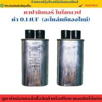 ราคา คาปาซิเตอร์ ไมโครเวฟ ค่า 0 14UF อะไหล่แท้ของใหม่ อะไหล่แท้ของใหม่ (26639648868)