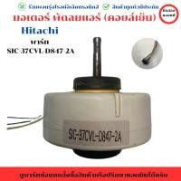 ราคา มอเตอร์ พัดลมแอร์ คอยล์เย็น Hitachi พาร์ท SIC 37CVL D847 2A อะไหล่แท้ของถอด มือสอง (26620748068)