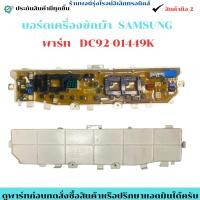 ราคา บอร์ดเครื่องซักผ้า SAMSUNG พาร์ท DC92 01449K อะไหล่ถอดแท้ สินค้ามือ2 (26592841946)