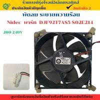 ราคา พัดลมระบายความร้อน Nidec พาร์ท DJF92T7AS5 S02E214 สินค้าถอดเแท้ มือสอง (26483417961)