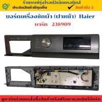 ราคา บอร์ดเครื่องซักผ้า ฝาหน้า Haier พาร์ท 238909 ถอดแท้ มือสอง (26430590214)