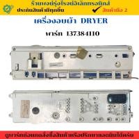 ราคา บอร์ดเครื่องอบผ้า DRYER พาร์ท 137384110 อะไหล่แท้ของถอด มือสอง (26384070240)