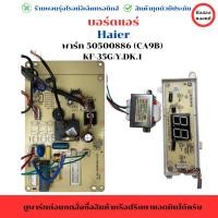 ราคา บอร์ดแอร์ Haier พาร์ท 50500886 CA9B KF 35G Y DK 1 อะไหล่แท้ของถอด มือสอง (26067126598)
