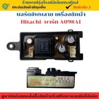 ราคา บอร์ดซัพพลายเครื่องซักผ้า Hitachi พาร์ท A098A1 อะไหล่ถอดแท้ สินค้ามือ2 (26031406543)