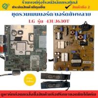 ราคา ชุดรวมเมนบอร์ด บอร์ดซัพพลาย LG รุ่น 43UJ630T อะไหล่แท้ของถอด มือสอง (26025014079)