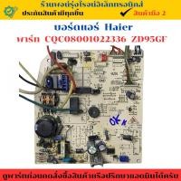 ราคา บอร์ดแอร์ Haier พาร์ท CQC08001022336 ZD95GF อะไหล่แท้ของถอด มือสอง (25143138477)