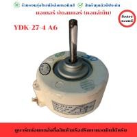 ราคา มอเตอร์ พัดลมแอร์ คอยล์เย็น พาร์ท YDK 27 4 A6 อะไหล่แท้ของถอด มือสอง (24937809015)