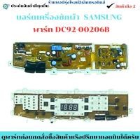 ราคา บอร์ดเครื่องซักผ้า SAMSUNG พาร์ท DC92 00206B อะไหล่ถอดแท้ สินค้ามือ2 (24597392590)