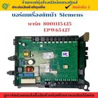 ราคา บอร์ดเครื่องซักผ้า Siemens พาร์ท 8001115425 EPW65427 อะไหล่ถอดแท้ สินค้ามือ2 (24344417972)