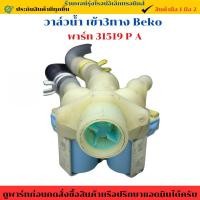 ราคา วาล์วน้ำ เข้า3ทาง Beko พาร์ท 31519 P A อะไหล่แท้ของถอด มือสอง (24244987242)