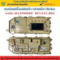 ราคา บอร์ดเครื่องซักผ้า ฝาหน้า Beko พาร์ท 2844590100 REV G15 B02 อะไหล่ถอดแท้ สินค้ามือ2 (24193204068)