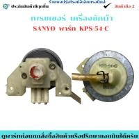 ราคา เพรชเชอร์ SANYO สวิตซ์แรงดันระดับน้ำ พาร์ท KPS 54 C อะไหล่แท้ของถอด มือสอง (41618657339)
