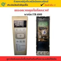 ราคา แผงควบคุมไมโครเวฟ พาร์ท FR480 อะไหล่แท้ของถอด มือสอง (28373402864)