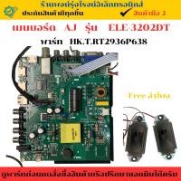 ราคา เมนบอร์ด AJ รุ่น ELE 3202DT พาร์ท HK T RT2936P638 อะไหล่แท้ของถอด มือสอง (29877098848)
