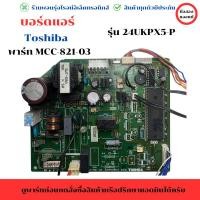 ราคา บอร์ดแอร์ Toshiba MCC 821 03 รุ่น 24UKPX5 P อะไหล่แท้ของถอด มือสอง (27267442261)
