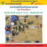 ราคา บอร์ดเครื่องฟอกอากาศ Air Purifier MAIN PCB ASS Y V1 1 2020 09 29 อะไหล่แท้ของถอด มือสอง (24142564509)