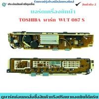 ราคา บอร์ดเครื่องซักผ้า Toshiba พาร์ท WUT 087 S อะไหล่ถอดแท้ สินค้ามือ2 (54600894295)