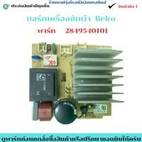 ราคา บอร์ดเครื่องซักผ้า Beko พาร์ท 2849540101 อะไหล่ถอดแท้ สินค้ามือ2 (50650091345)