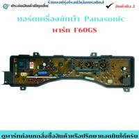 ราคา บอร์ดเครื่องซักผ้า PANASONIC พาร์ท F60GS อะไหล่ถอดแท้ สินค้ามือ2 (46600592980)