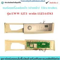 ราคา บอร์ดเครื่องซักผ้า ฝาหน้า Electrolux รุ่น EWW1273 พาร์ท 132544783 อะไหล่ถอดแท้ มือ2 (44373026122)
