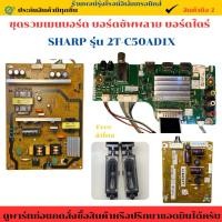 ราคา ชุดรวมเมนบอร์ด บอร์ดซัพพลาย บอร์ดไดร์ SHARP รุ่น 2T C50AD1X อะไหล่แท้ของถอด มือสอง (44107612235)