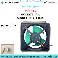 ราคา พัดลม ตู้เย็น NMB MAT 6C13A75 XA MODEL FBA11J14V อะไหล่แท้ของถอด มือสอง (43125895744)