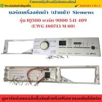 ราคา บอร์ดเครื่องซักผ้า ฝาหน้า Siemens รุ่น IQ500 พาร์ท 9000 541 409 EWG 180713 M 80 อะไหล่ถอดแท้ มือ2 (42900457231)