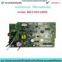 ราคา บอร์ดแอร์ Mitsubishi พาร์ท RKY505A001 อะไหล่แท้ของถอด มือสอง (42568347281)