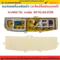 ราคา บอร์ดเครื่องซักผ้า SAMSUNG พาร์ท DC92 01457B อะไหล่แท้ของถอด มือ2 สภาพใหม่ (42556219962)