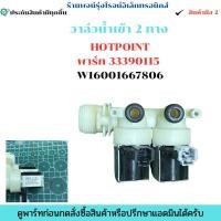 ราคา วาล์วน้ำเข้า HOTPOINT พาร์ท 33390115 W16001667806 อะไหล่แท้ของถอด มือสอง (42319139942)