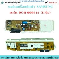 ราคา บอร์ดเครื่องซักผ้า SAMSUNG พาร์ท DC41 00064A 11 ปุ่ม อะไหล่ถอดแท้ สินค้ามือ2 (42273326952)