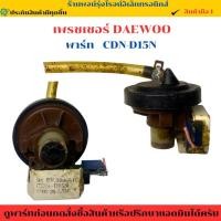 ราคา เพรชเชอร์เครื่องซักผ้า DAEWOO พาร์ท CDN D15N อะไหล่แท้ของถอด มือสอง (42102991502)