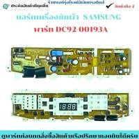 ราคา บอร์ดเครื่องซักผ้า SAMSUNG พาร์ท DC92 00193A อะไหล่ถอดแท้ สินค้ามือ2 (42073478232)
