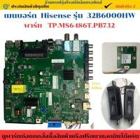 ราคา เมนบอร์ด Hisense รุ่น 32B6000HW พาร์ท TP MS6486T PB732 อะไหล่แท้ของถอด มือสอง (42057837883)