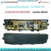 ราคา บอร์ดเครื่องซักผ้า Samsung พาร์ท DC92 00278B บอร์ด เทียบ อะไหล่แท้ของถอด มือสอง (41925286510)