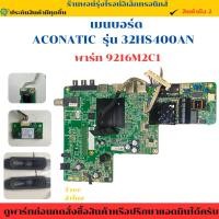 ราคา เมนบอร์ด ACONATIC รุ่น 32HS400AN พาร์ท 9216M2C1 อะไหล่แท้ของถอด มือสอง (41710558330)
