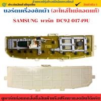 ราคา บอร์ดเครื่องซักผ้า SAMSUNG พาร์ท DC92 01749U อะไหล่แท้ของถอด มือ2 สภาพใหม่ (41655681722)