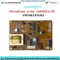 ราคา บอร์ดตู้เย็น Mitsubishi AM00B244B AM76B245G02 อะไหล่แท้ของถอด มือสอง (41622563861)