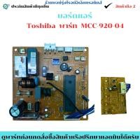 ราคา บอร์ดแอร์ Toshiba พาร์ท MCC 920 04 อะไหล่แท้ของถอด มือสอง (41365432694)