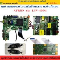 ราคา ชุดรวมเมนบอร์ด บอร์ดซัพพลาย บอร์ดทีคอน ATRON รุ่น LTV 4904 อะไหล่แท้ของถอด มือสอง (41112809566)
