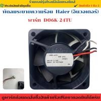 ราคา พัดลมระบายความร้อน Haier อินวอเตอร์ พาร์ท D06K 24TU สินค้าถอดเแท้ มือสอง (41051258564)