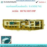 ราคา บอร์ดเครื่องซักผ้า Samsung พาร์ท DC92 01749P อะไหล่แท้ของถอด มือสอง (40775877607)