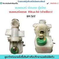 ราคา มอเตอร์เดรน Hitachi ฝาเขียว พาร์ท DV51T อะไหล่แท้ของถอดมือ 2 (40718912398)
