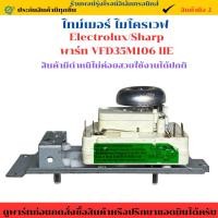 ราคา ไทม์เมอร์ ไมโครเวฟ Electrolux Sharp พาร์ท VFD35M106 IIE อะไหล่แท้ของถอด มือ2 (40710913937)