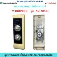 ราคา แผงควบคุมไมโครเวฟ WHIRPOOL รุ่น X2 20MS อะไหล่แท้ของถอด มือสอง (40514905628)