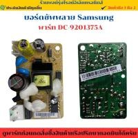 ราคา บอร์ดซัพพลายเครื่องซักผ้า Samsung พาร์ท DC 9201375A สินค้ามือ1 (40501005281)