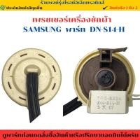 ราคา เพรชเชอร์เครื่องซักผ้า SAMSUNG พาร์ท DN S14 H อะไหล่แท้ของถอด มือสอง (40452668558)
