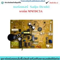 ราคา บอร์ดแอร์ Saijo Denki พาร์ท MNFDC5A อะไหล่แท้ของถอด มือสอง (40423308173)