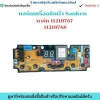 ราคา บอร์ดเครื่องซักผ้า Sanken พาร์ท 11210767 11210768 อะไหล่แท้ของถอด มือสอง (40319925616)